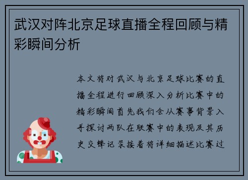 武汉对阵北京足球直播全程回顾与精彩瞬间分析
