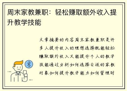 周末家教兼职：轻松赚取额外收入提升教学技能