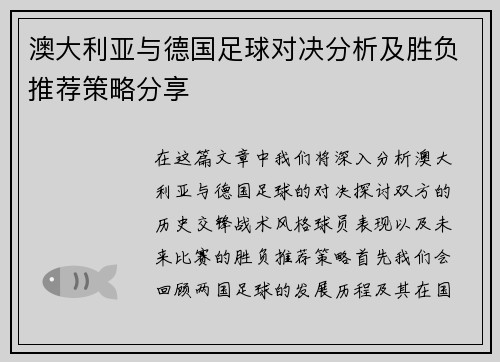 澳大利亚与德国足球对决分析及胜负推荐策略分享