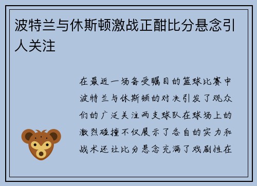波特兰与休斯顿激战正酣比分悬念引人关注