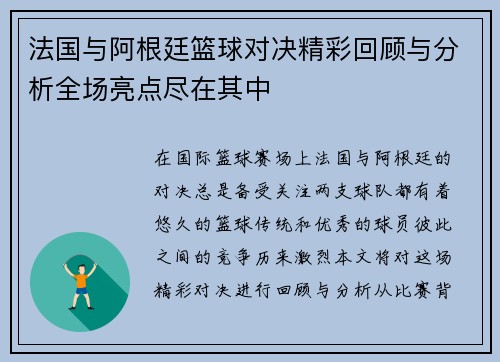 法国与阿根廷篮球对决精彩回顾与分析全场亮点尽在其中