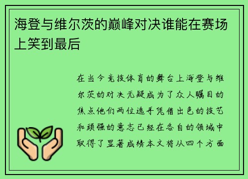 海登与维尔茨的巅峰对决谁能在赛场上笑到最后