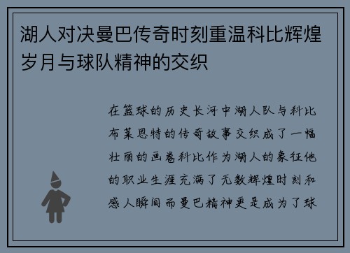 湖人对决曼巴传奇时刻重温科比辉煌岁月与球队精神的交织