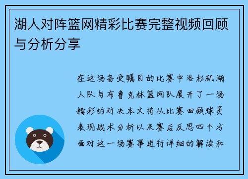 湖人对阵篮网精彩比赛完整视频回顾与分析分享