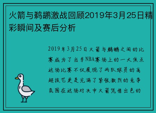 火箭与鹈鹕激战回顾2019年3月25日精彩瞬间及赛后分析