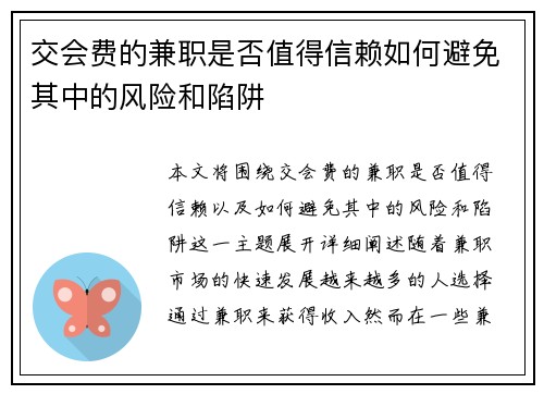 交会费的兼职是否值得信赖如何避免其中的风险和陷阱
