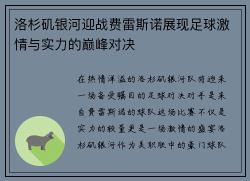 洛杉矶银河迎战费雷斯诺展现足球激情与实力的巅峰对决