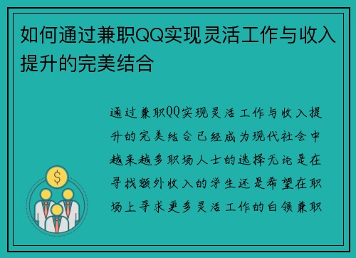 如何通过兼职QQ实现灵活工作与收入提升的完美结合