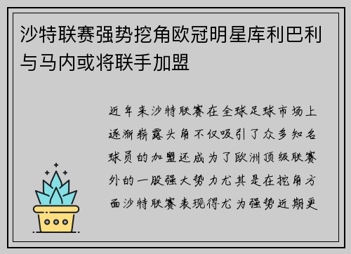 沙特联赛强势挖角欧冠明星库利巴利与马内或将联手加盟