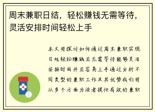 周末兼职日结，轻松赚钱无需等待，灵活安排时间轻松上手