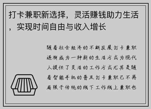 打卡兼职新选择，灵活赚钱助力生活，实现时间自由与收入增长
