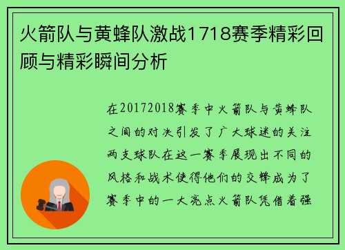 火箭队与黄蜂队激战1718赛季精彩回顾与精彩瞬间分析
