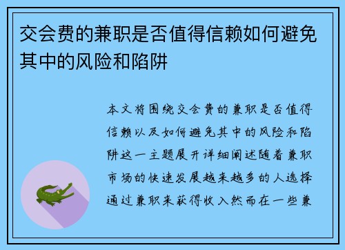 交会费的兼职是否值得信赖如何避免其中的风险和陷阱