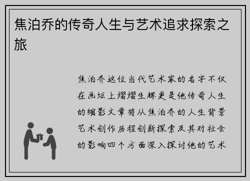 焦泊乔的传奇人生与艺术追求探索之旅