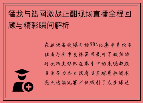猛龙与篮网激战正酣现场直播全程回顾与精彩瞬间解析