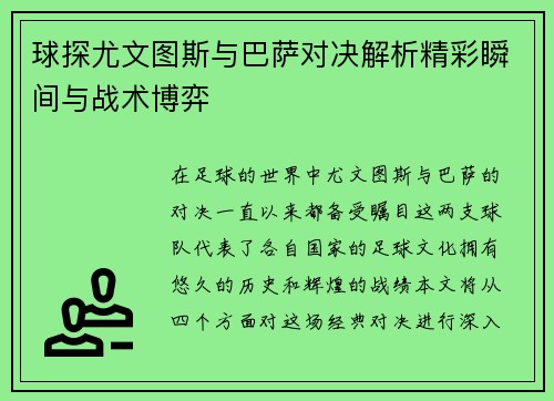 球探尤文图斯与巴萨对决解析精彩瞬间与战术博弈