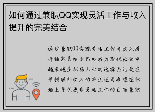 如何通过兼职QQ实现灵活工作与收入提升的完美结合