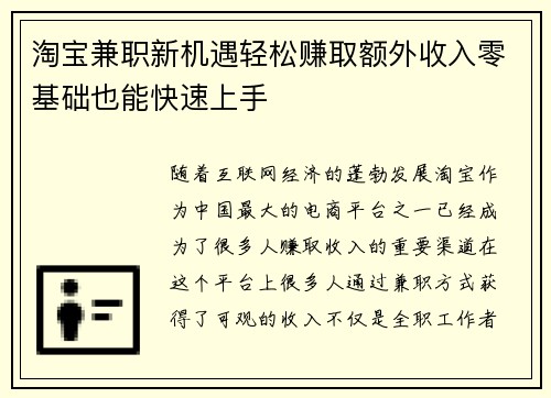 淘宝兼职新机遇轻松赚取额外收入零基础也能快速上手