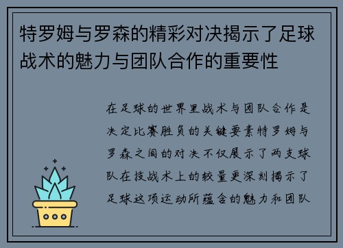 特罗姆与罗森的精彩对决揭示了足球战术的魅力与团队合作的重要性