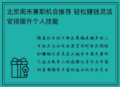 北京周末兼职机会推荐 轻松赚钱灵活安排提升个人技能