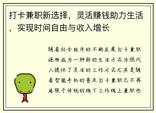打卡兼职新选择，灵活赚钱助力生活，实现时间自由与收入增长