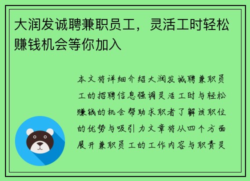 大润发诚聘兼职员工，灵活工时轻松赚钱机会等你加入