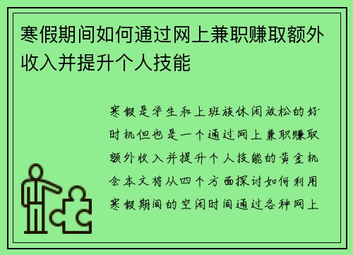 寒假期间如何通过网上兼职赚取额外收入并提升个人技能