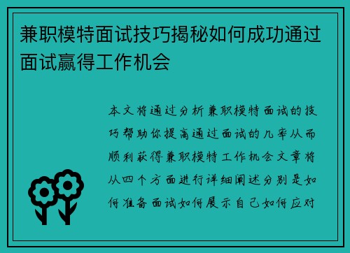 兼职模特面试技巧揭秘如何成功通过面试赢得工作机会