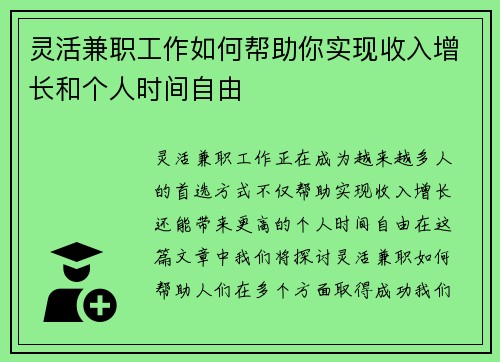 灵活兼职工作如何帮助你实现收入增长和个人时间自由