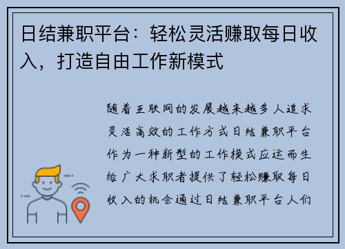 日结兼职平台：轻松灵活赚取每日收入，打造自由工作新模式
