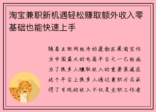 淘宝兼职新机遇轻松赚取额外收入零基础也能快速上手