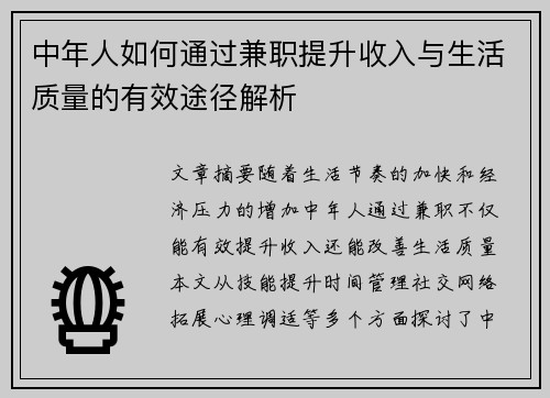 中年人如何通过兼职提升收入与生活质量的有效途径解析