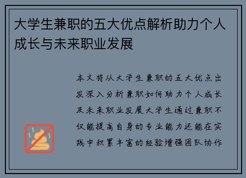 大学生兼职的五大优点解析助力个人成长与未来职业发展