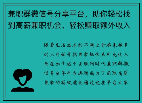 兼职群微信号分享平台，助你轻松找到高薪兼职机会，轻松赚取额外收入