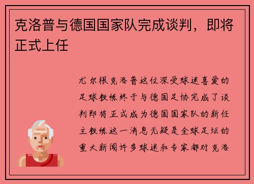 克洛普与德国国家队完成谈判，即将正式上任