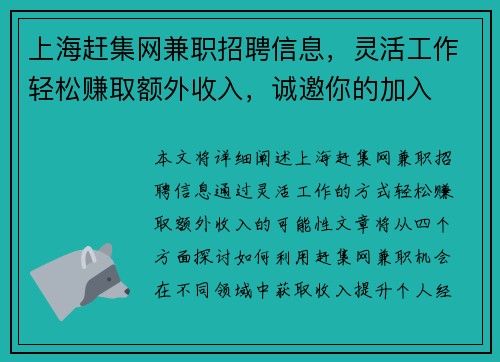 上海赶集网兼职招聘信息，灵活工作轻松赚取额外收入，诚邀你的加入
