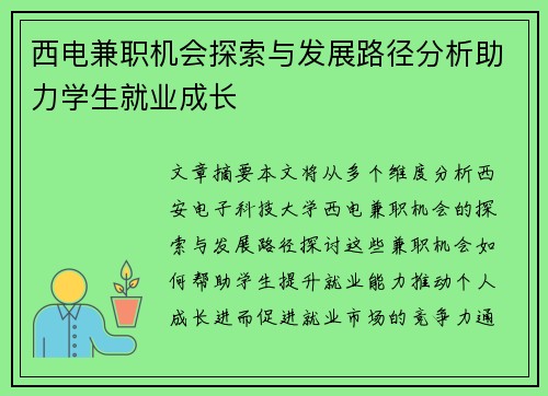 西电兼职机会探索与发展路径分析助力学生就业成长