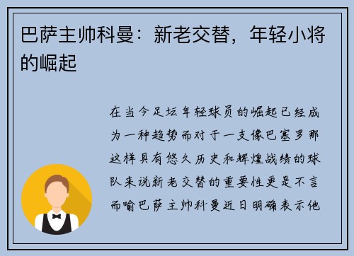 巴萨主帅科曼：新老交替，年轻小将的崛起