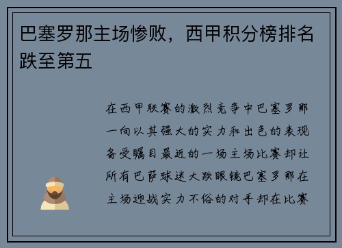 巴塞罗那主场惨败，西甲积分榜排名跌至第五