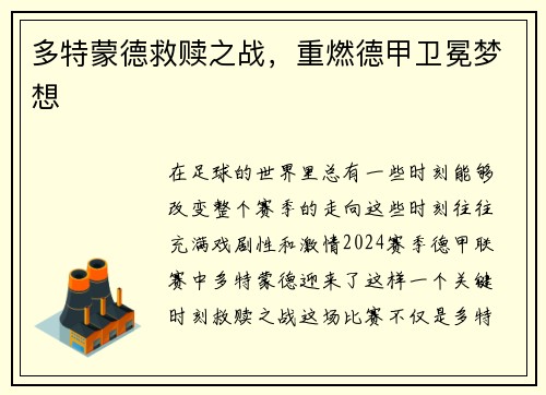 多特蒙德救赎之战，重燃德甲卫冕梦想