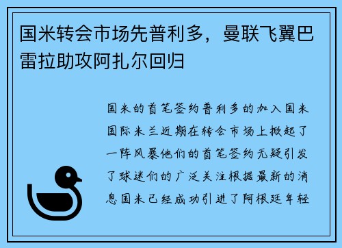 国米转会市场先普利多，曼联飞翼巴雷拉助攻阿扎尔回归