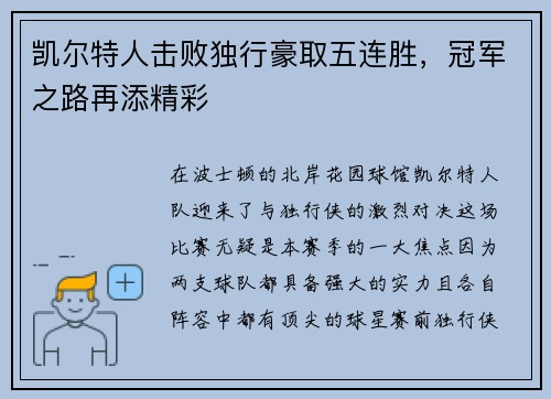 凯尔特人击败独行豪取五连胜，冠军之路再添精彩