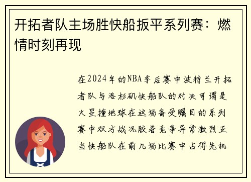 开拓者队主场胜快船扳平系列赛：燃情时刻再现