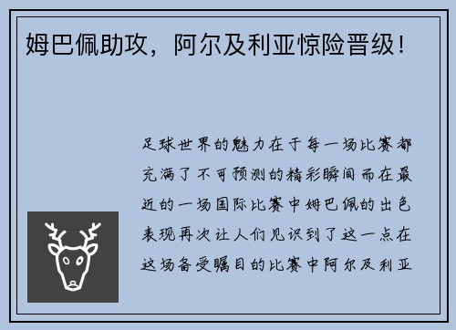 姆巴佩助攻，阿尔及利亚惊险晋级！