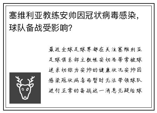 塞维利亚教练安帅因冠状病毒感染，球队备战受影响？