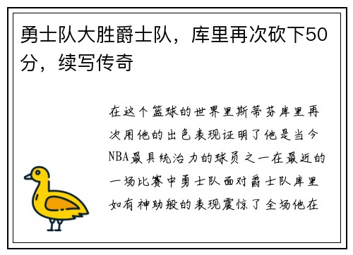 勇士队大胜爵士队，库里再次砍下50分，续写传奇