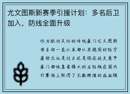 尤文图斯新赛季引援计划：多名后卫加入，防线全面升级