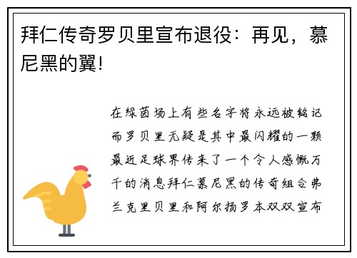 拜仁传奇罗贝里宣布退役：再见，慕尼黑的翼!