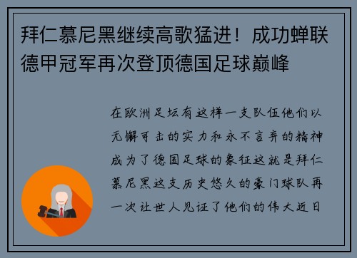 拜仁慕尼黑继续高歌猛进！成功蝉联德甲冠军再次登顶德国足球巅峰