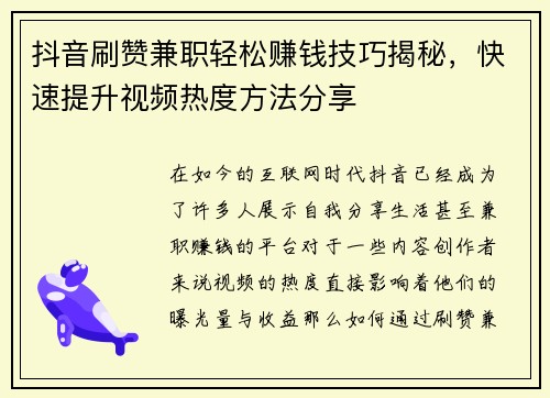 抖音刷赞兼职轻松赚钱技巧揭秘，快速提升视频热度方法分享